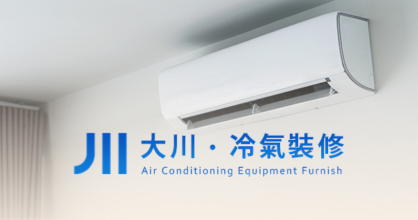 花蓮冷氣安裝